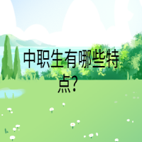中職生有哪些特點(diǎn)？