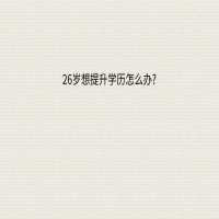 26歲想提升學(xué)歷怎么辦?