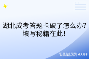 湖北成考答題卡破了怎么辦？填寫秘籍在此！