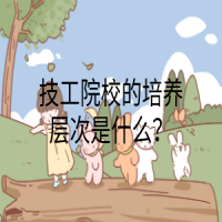 技工院校的培養(yǎng)層次是什么？