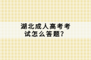湖北成人高考考試怎么答題？