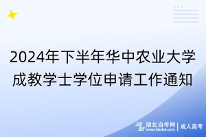 2024年下半年華中農(nóng)業(yè)大學(xué)成教學(xué)士學(xué)位申請(qǐng)工作通知