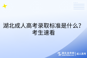湖北成人高考錄取標(biāo)準(zhǔn)是什么？考生速看