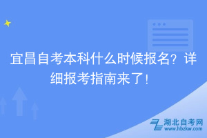 宜昌自考本科什么時候報名？詳細(xì)報考指南來了！