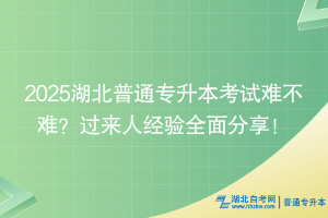 2025湖北普通專升本考試難不難？過來人經(jīng)驗(yàn)全面分享！
