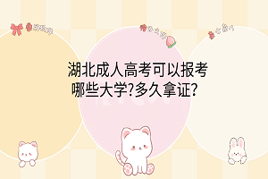 湖北成人高考可以報(bào)考哪些大學(xué)?多久拿證？