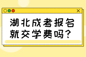 湖北成考報名就交學費嗎？