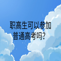 職高生可以參加普通高考嗎？