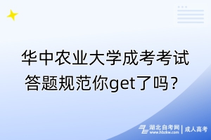 華中農(nóng)業(yè)大學(xué)成考考試答題規(guī)范你get了嗎？
