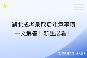 湖北成考錄取后注意事項一文解答！新生必看！