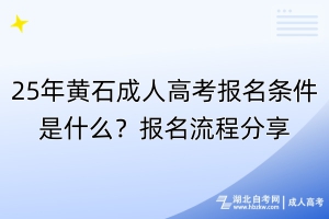 25年黃石成人高考報名條件是什么？報名流程分享！