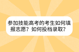 參加技能高考的考生如何填報(bào)志愿？如何投檔錄?。?></a></div>
								<div   id=
