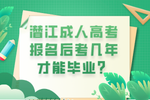 潛江成人高考報(bào)名后考幾年才能畢業(yè)？