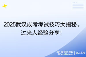 2025武漢成考考試技巧大揭秘，過來人經(jīng)驗分享！