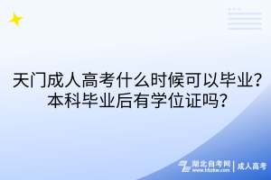 天門成人高考什么時候可以畢業(yè)？本科畢業(yè)后有學位證嗎？