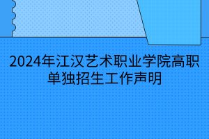 2024年江漢藝術職業(yè)學院高職單獨招生工作聲明