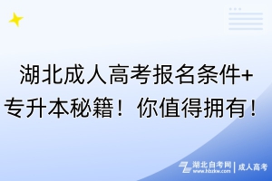 湖北成人高考報名條件+專升本秘籍！你值得擁有！