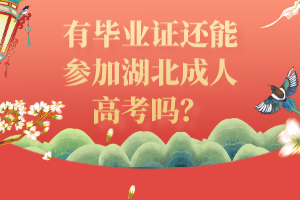 有畢業(yè)證還能參加湖北成人高考嗎？