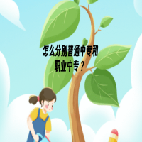 怎么分別普通中專和職業(yè)中專？