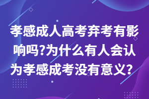 孝感成人高考棄考有影響嗎?為什么有人會認為孝感成考沒有意義？