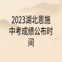 2023湖北恩施中考成績公布時間