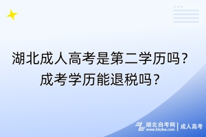 湖北成人高考是第二學(xué)歷嗎？成考學(xué)歷能退稅嗎？