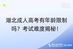 湖北成人高考有年齡限制嗎？考試難度揭秘！