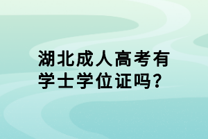 湖北成人高考有學(xué)士學(xué)位證嗎？