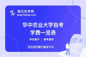 華中農(nóng)業(yè)大學(xué)自考全程考下來大概需要多少錢？速來了解 ！