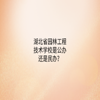 湖北省園林工程技術(shù)學(xué)校是公辦還是民辦？