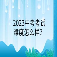2023中考考試難度怎么樣？