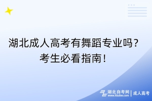 湖北成人高考有舞蹈專業(yè)嗎？考生必看指南！