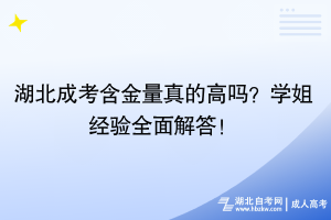 湖北成考含金量真的高嗎？學(xué)姐經(jīng)驗(yàn)全面解答！