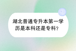 湖北普通專升本第一學(xué)歷是本科還是?？疲?></a></div>
								<div   id=