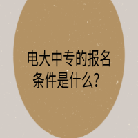 電大中專(zhuān)的報(bào)名條件是什么？