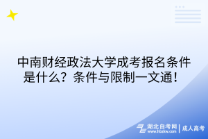 中南財經(jīng)政法大學(xué)成考報名條件是什么？條件與限制一文通！