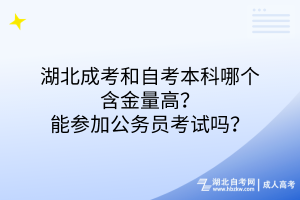 湖北成考和自考本科哪個(gè)含金量高？能參加公務(wù)員考試嗎？