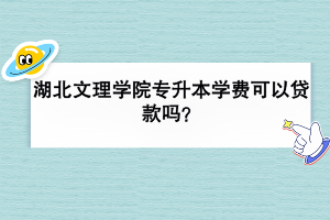 湖北文理學(xué)院專升本可以考研嗎？