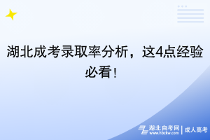 25年湖北成考錄取率分析，這4點(diǎn)經(jīng)驗必看！