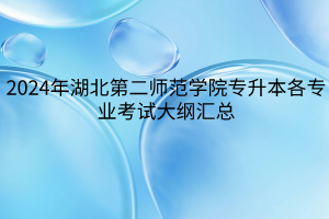 2024年湖北第二師范學(xué)院專(zhuān)升本考試大綱匯總