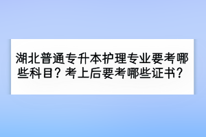 湖北普通專升本錄取通知書去哪拿？需要去學(xué)校拿嗎？
