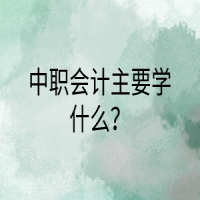 中職會(huì)計(jì)主要學(xué)什么？