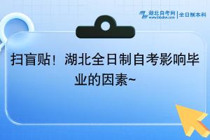 掃盲貼！湖北全日制自考影響畢業(yè)的因素~