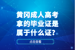 黃岡成人高考拿的畢業(yè)證是屬于什么證？