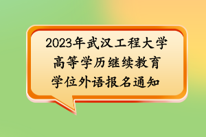 2023年武漢工程大學(xué)高等學(xué)歷繼續(xù)教育學(xué)位外語報(bào)名通知 