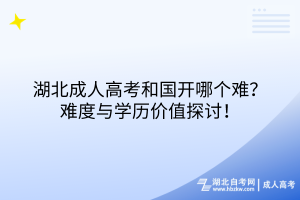 湖北成人高考和國開哪個難？難度與學歷價值探討！