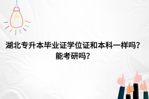 湖北專升本畢業(yè)證學(xué)位證和本科一樣嗎？能考研嗎？