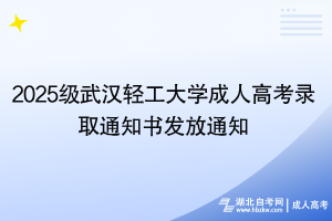 2025級武漢輕工大學(xué)成人高考錄取通知書發(fā)放通知