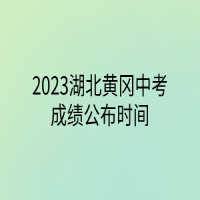 2023湖北黃岡中考成績(jī)公布時(shí)間