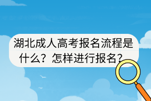 湖北成人高考報名流程是什么？怎樣進行報名？